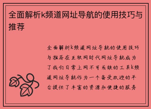 全面解析k频道网址导航的使用技巧与推荐